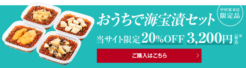 おうちで海宝漬セット