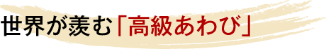 華僑垂涎の「高級あわび」