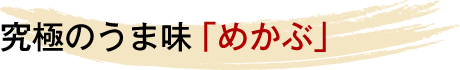 究極のうま味「めかぶ」