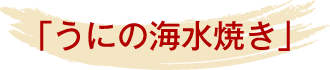 うにの塩焼き